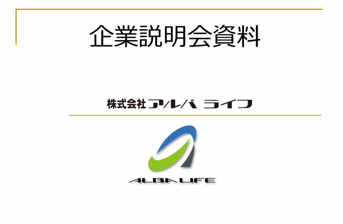 企業���明会資料